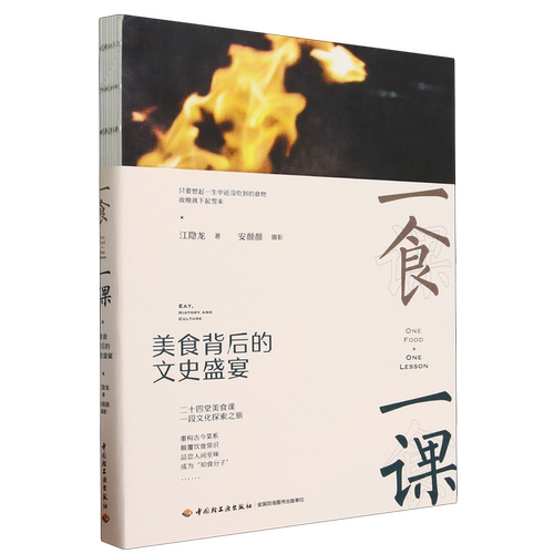 一食一课:美食背后的文史盛宴