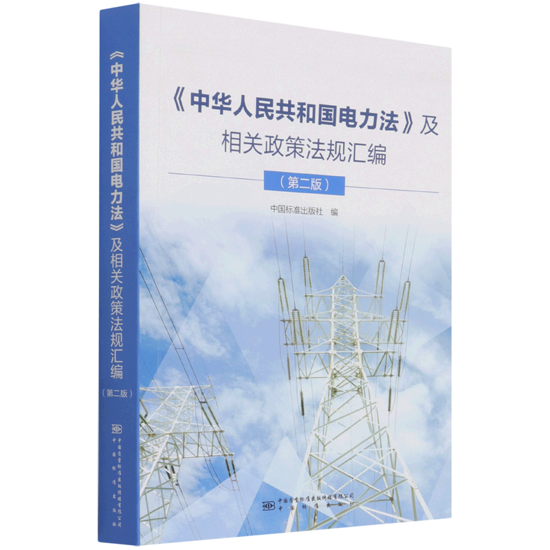 《中华人民共和国电力法》及相关政策法规汇编