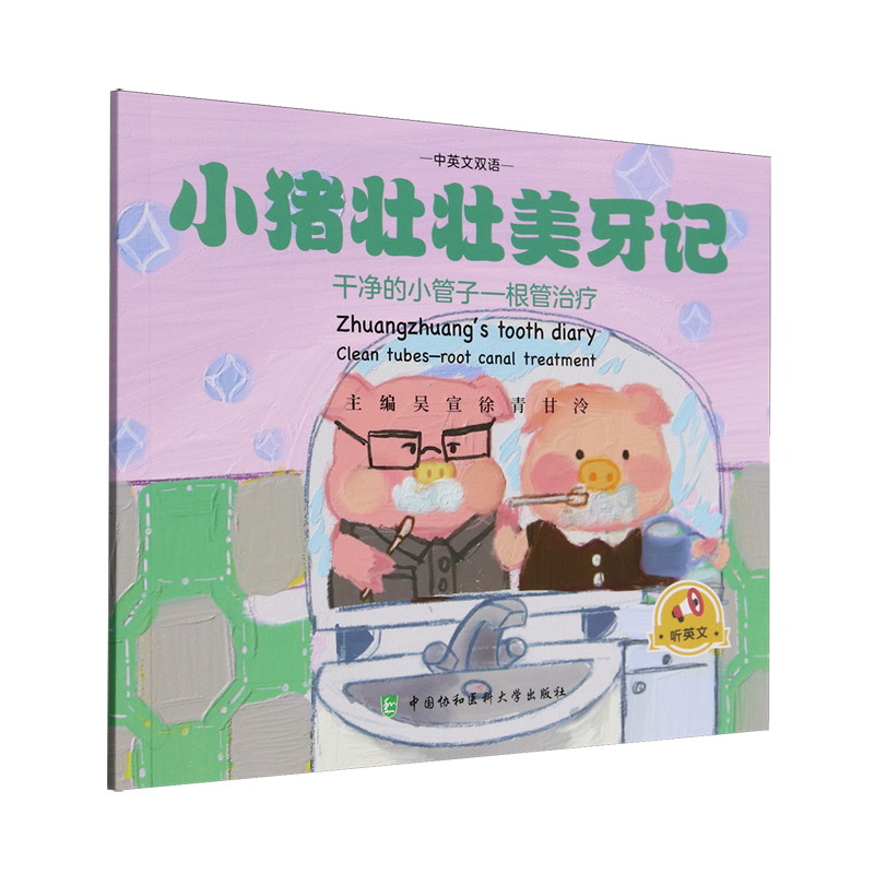 小猪壮壮美牙记.干净的小管子:根管治疗