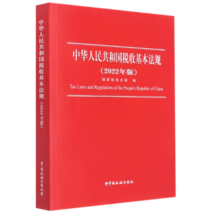 中华人民共和国税收基本法规:2022年版