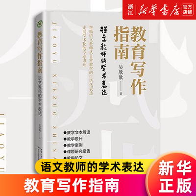 【新华书店旗舰店官网】教育写作指南(语文教师的学术表达) 吴欣歆 语文教师学术写作的专业指导 打通从实践到理论的症结 正版书籍