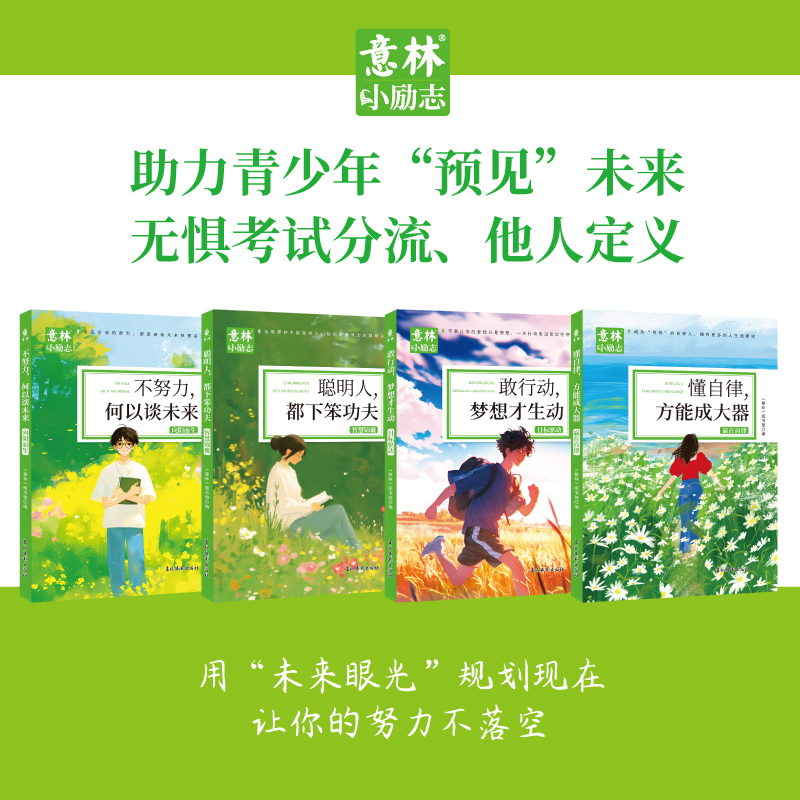 意林小励志系列敢行动梦想才生动+懂自律方能成大器+聪明人都下笨功夫+不努力何以谈未来青少年励志故事中小学生选作文素材书籍