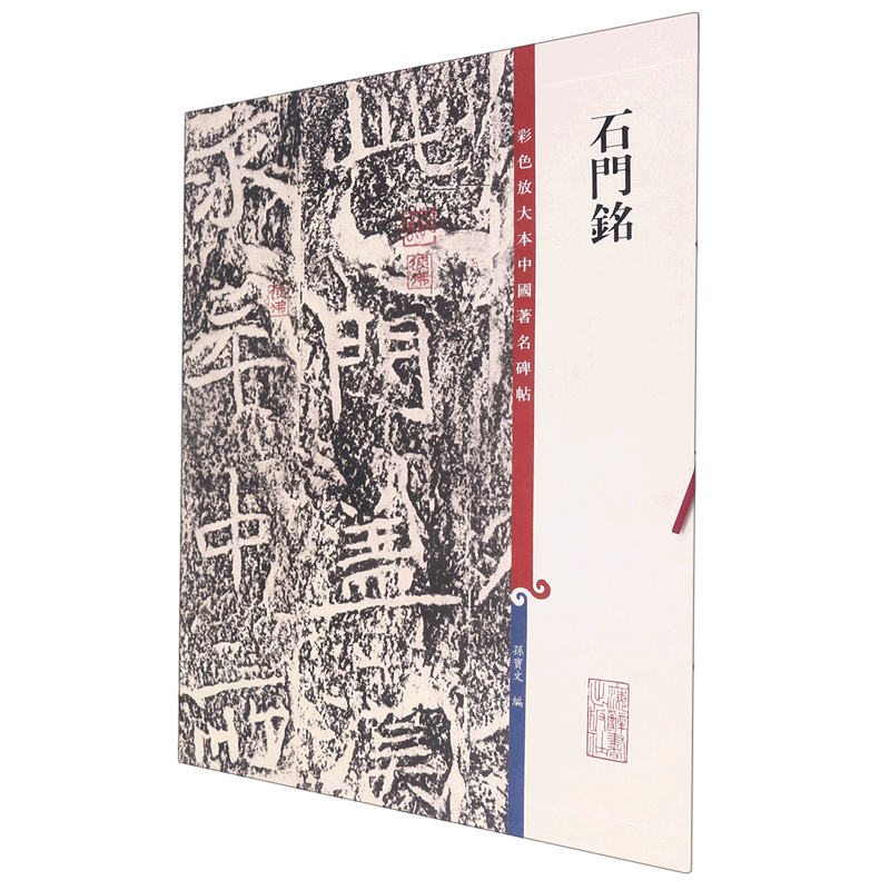【新华正版】     石门铭/彩色放大本中国著名碑帖     孙宝文编     上海辞书出版社
