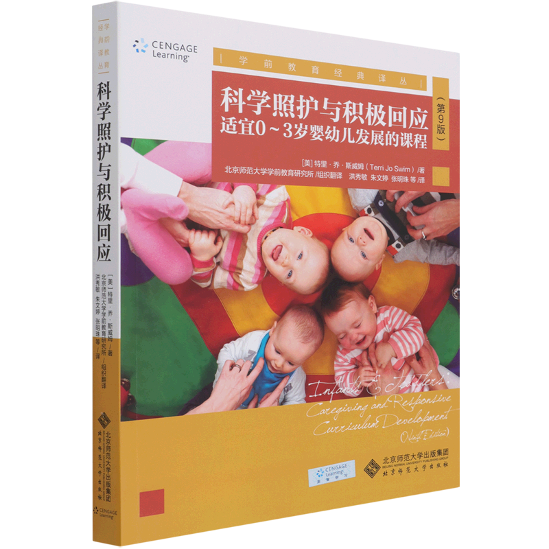 科学照护与积极回应:适宜0-3岁婴幼儿发展的课程