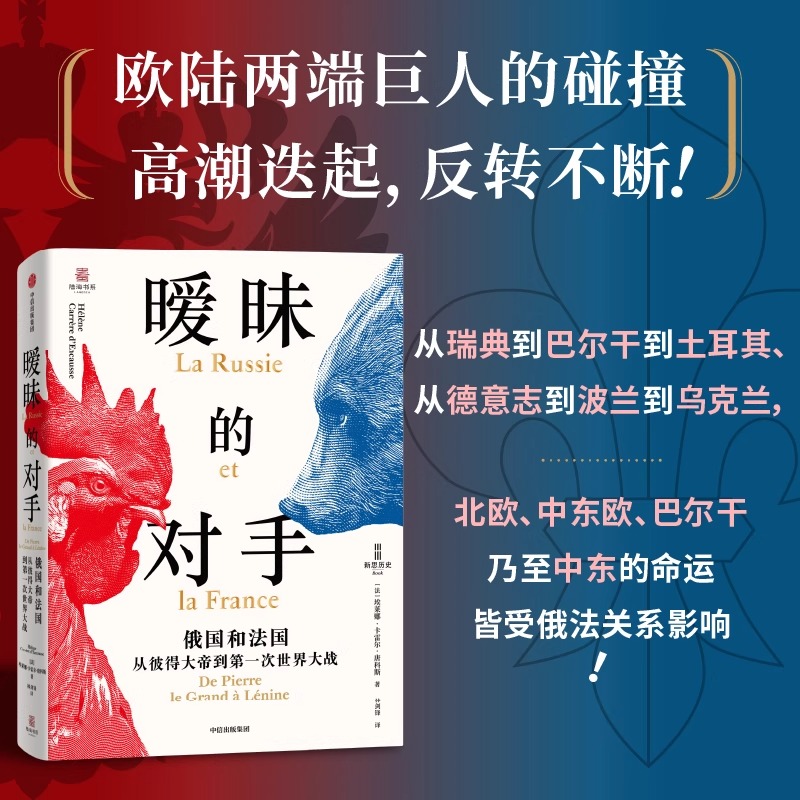 【新思历史丛书】暧昧的对手:俄国和法国,从彼得大帝到第一次世界大战 埃莱娜 卡雷尔 唐科斯 高卢雄鸡与俄国巨熊200年的爱恨情仇