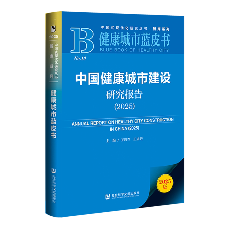 中国健康城市建设研究报告.2025