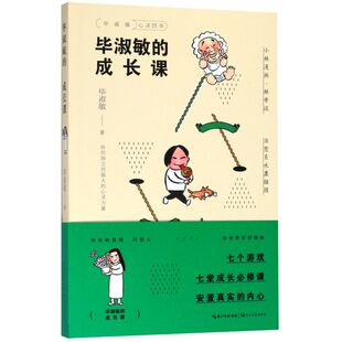 毕淑敏的成长课/毕淑敏心灵四书