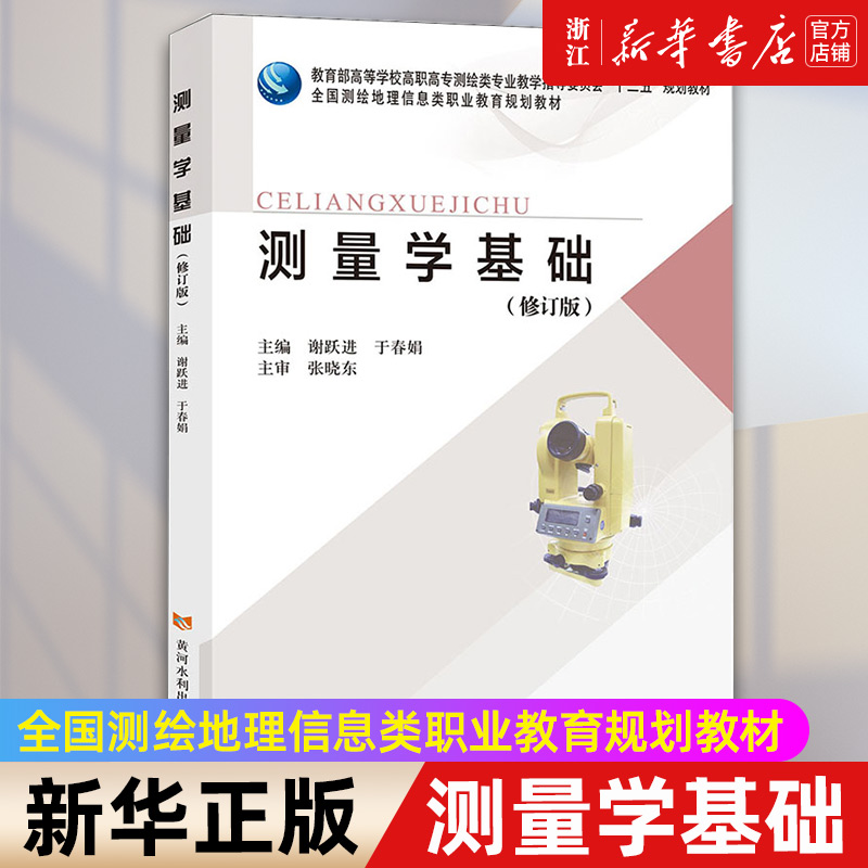 【新华书店旗舰店官网】测量学基础(修订版教育部高等学校高职高专测绘类专业教学指导委员会十二五规划教材) 正版书籍