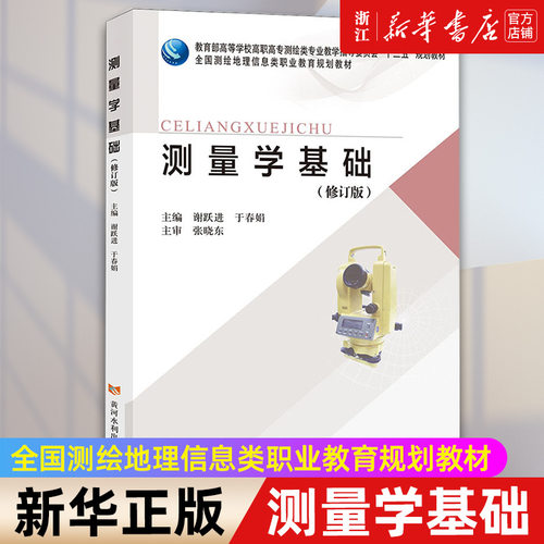 【新华书店旗舰店官网】测量学基础(修订版教育部高等学校高职高专测绘类专业教学指导委员会十二五规划教材) 正版书籍
