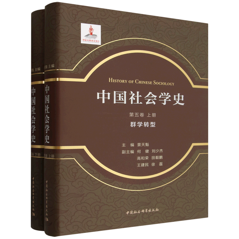 中国社会学史.第五卷,群学转型:全2册