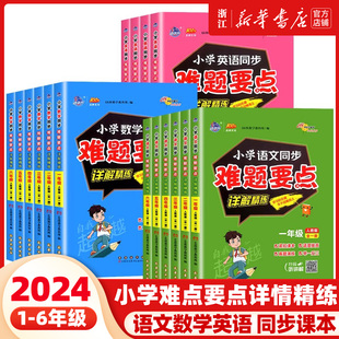2024版小学语文数学英语同步难题要点详解精练一二三四五六年级上册下册全一册人教版同步课本专项拔高训练举一反三真题演练