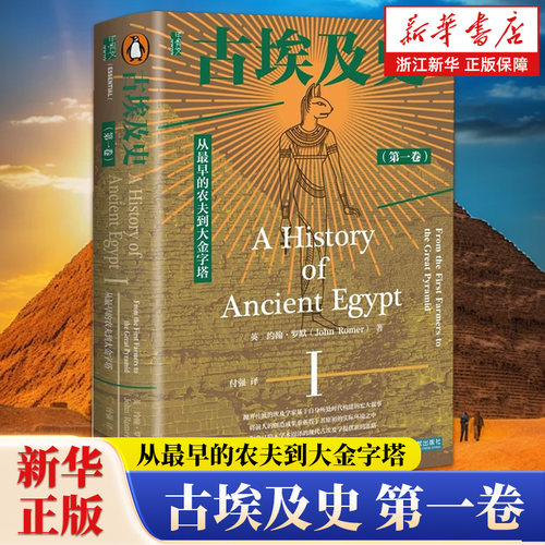【甲骨文丛书】古埃及史第一卷,从最早的农夫到大金字塔 ﹝英﹞约翰·罗默（John Romer） 著 付强 译 社会科学文献出版社