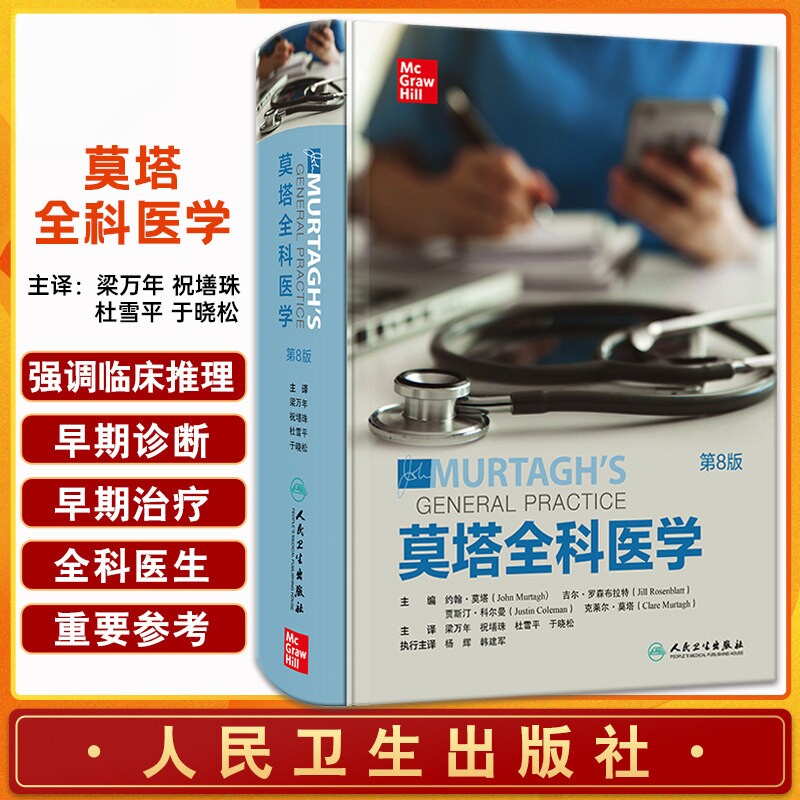 莫塔全科医学第八版第8版全科学精神病学约翰莫塔经典社区医疗参考家庭常备诊断急救书医生综合培训教材JohnMurtagh人民卫生出版社