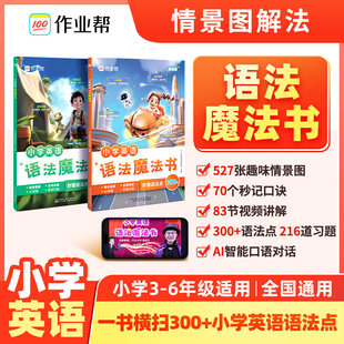 小学英语语法魔法书作业帮3-6年级1200词英语单词语法入门自学零基础听力自然拼读教材专项训练分级阅读全新英语法听力语法天天练