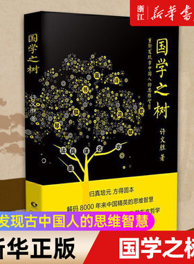 【新华书店旗舰店官网】国学之树(重新发现古中国人的思维智慧) 许文胜著 正版书籍