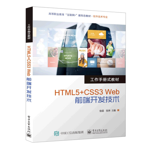 HTML5+CSS3Web前端开发技术(软件技术专业工作手册式教材高等职业教育互联网+新形态教材)