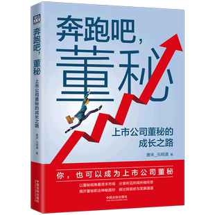 奔跑吧董秘(上市公司董秘的成长之路)