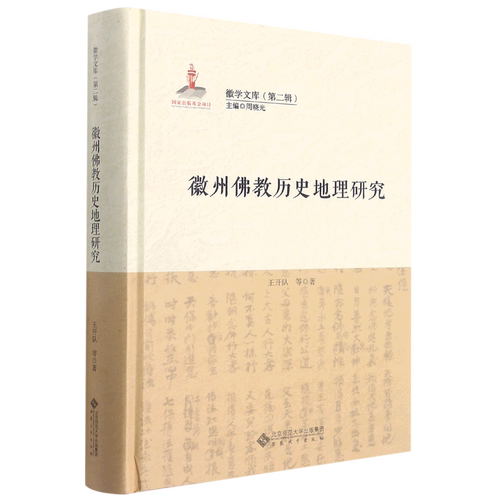 徽州佛教历史地理研究(精)/徽学文库
