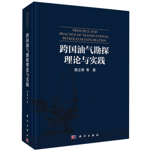 跨国油气勘探理论与实践=Principle and Practice of Transnational Petroleum Exploration...