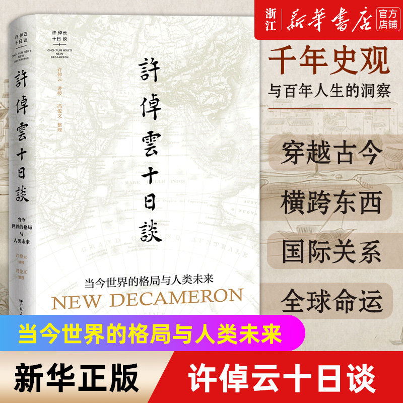 许倬云十日谈 当今世界的格局与人类未来 当今世界格局史学家说中国