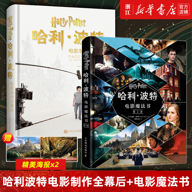 【任选】 2册 哈利·波特电影制作全幕后+哈利·波特电影魔法书(第2版)(精) 哈利波特精装版 “蓝宝书”普通版 赠海报X2 人民邮电