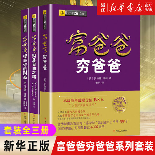 【正版书籍】富爸爸穷爸爸+富爸爸财务自由之路+富爸爸提高你的财商 财商教育版个人理财创业投资理财入门管理理财书籍
