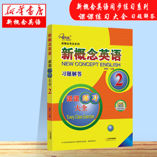 新概念英语系列 新概念英语习题解答 课课练习大全2