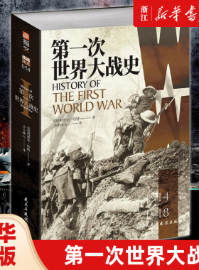 【新华书店旗舰店官网】正版包邮 第一次世界大战 史利德尔·哈特德军兵败马恩河血肉鏖战凡尔登战车突袭康布雷诺曼底登陆历史军事