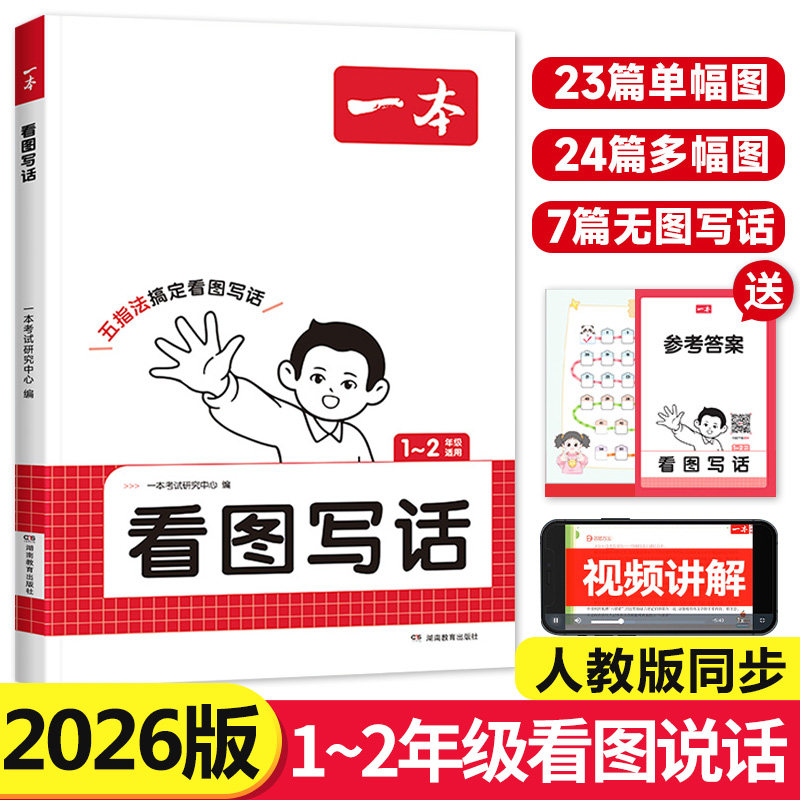 2026 一本看图写话小学一二年级语文每日一练小学生语文阅读专项训练书写作范文大全从仿写句子到看图写话赠方法指导素材积累手册,书籍/杂志/报纸,小学教辅,淘宝优惠券,粉丝福利购,淘宝优惠卷