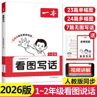 2026 一本看图写话小学一二年级语文每日一练小学生语文阅读专项训练书写作范文大全从仿写句子到看图写话赠方法指导素材积累手册