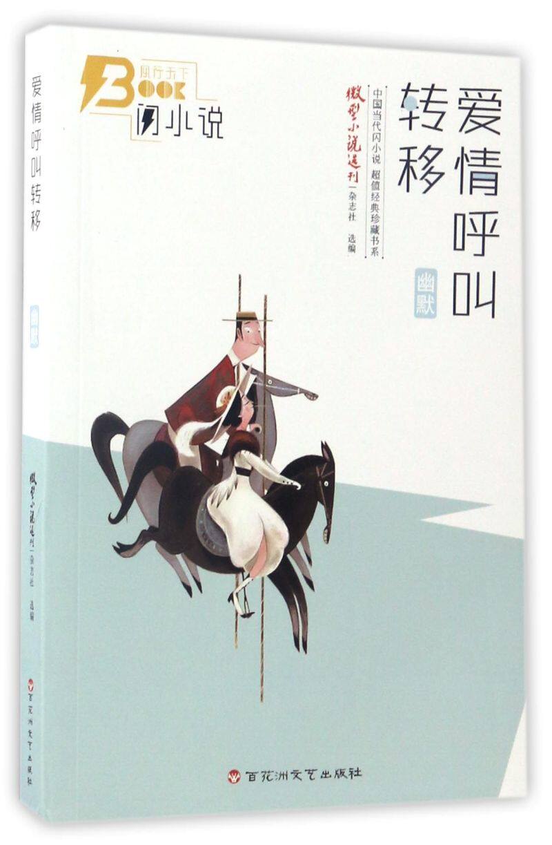 爱情呼叫转移/中国当代闪小说超值经典珍藏书系