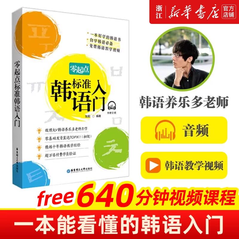 新华正版零起点标准韩语入门韩国语自学入门教材养乐多老师延世字帖零基础初级教材圆圆推荐韩语入门书韩语自学书韩语零基础入门书