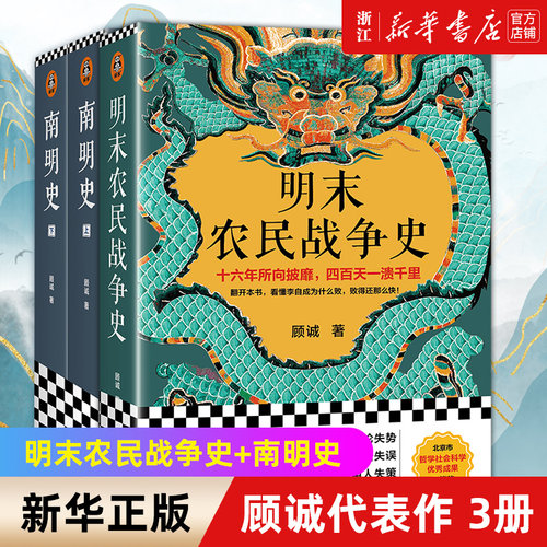 新华书店官网正版包邮顾诚明史