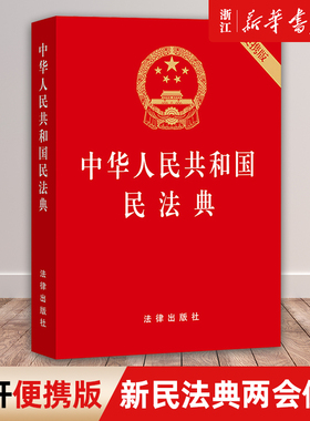 2025新版中华人民共和国民法典 64开便携版 压纹烫金版 法律出版社【新华书店旗舰店官网】正版包邮法律书籍