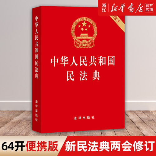 2025新版中华人民共和国民法典 64开便携版 压纹烫金版 法律出版社【新华书店旗舰店官网】正版包邮法律书籍