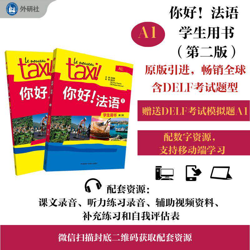 Taxi你好法语第2版1234学生用书+练习册大学法语自学入门教材辅导教材法语初级考试全攻略欧标A1级核心词汇零基础学习教程 外研社