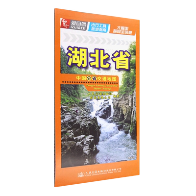 湖北省/中国分省交通地图