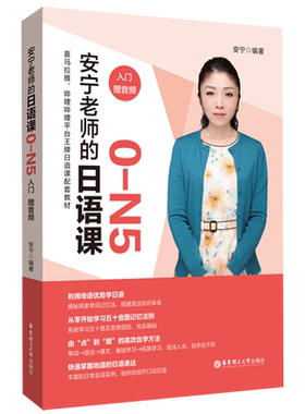 【新华正版】安宁老师的日语课0-N5入门初级中高级日语能力考日语入门日常会话日语自学教材日语能力考试赠音频华东理工大学出版社