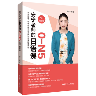 【新华正版】安宁老师的日语课0-N5入门初级中高级日语能力考日语入门日常会话日语自学教材日语能力考试赠音频华东理工大学出版社