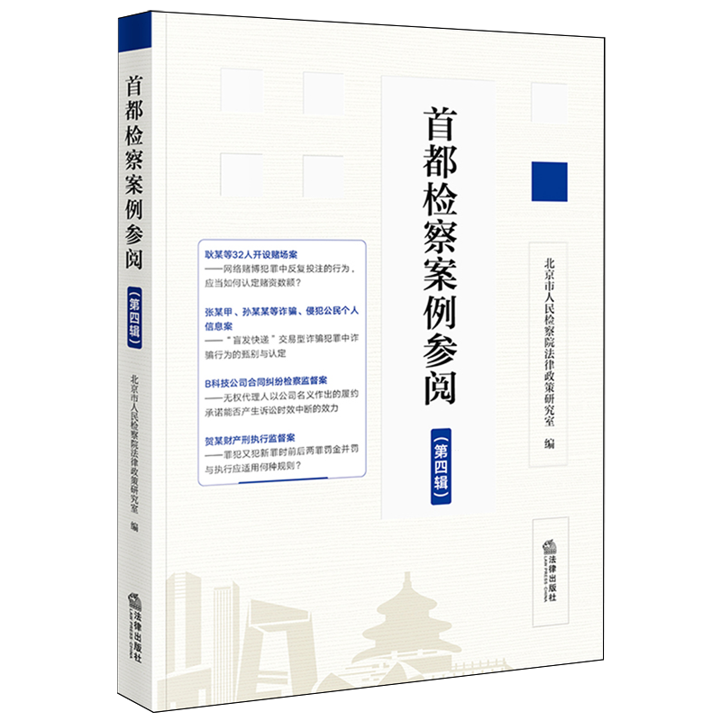 首都检察案例参阅.第四辑