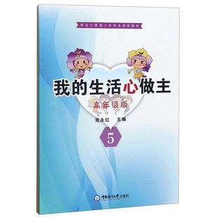 我 高年级版 生活心做主 6共2册青岛宁夏路小学校本课程