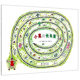 【新华书店旗舰店官网】正版 小真的长头发 绘本3-6 2019 想象力 睡前故事书 入选新版小学语文教材 人教版 三年级下册