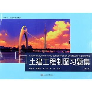 土建工程制图习题集(第2版21世纪工程图学系列教材)