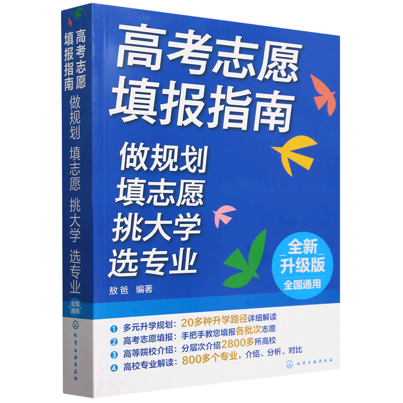 高考志愿填报指南:做规划、填志愿、挑大学、选专业