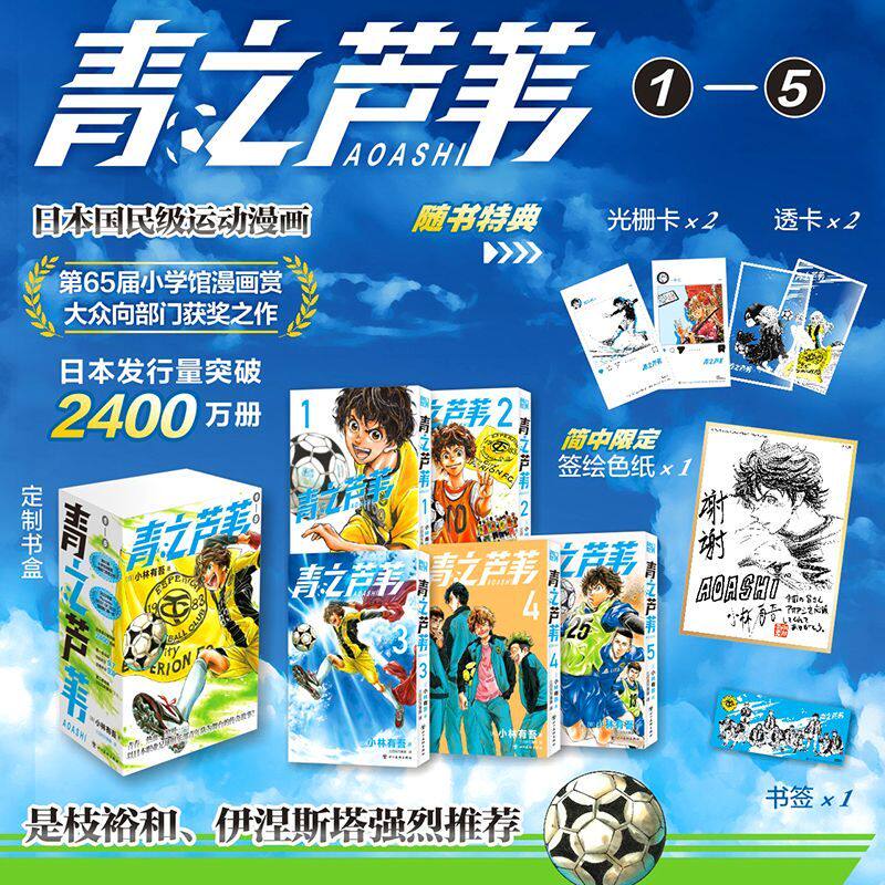 【特典色纸+亚克力立牌+书盒+书签+明信片】青之芦苇1-10共10册 小林有吾 足球运动漫画 简体中文版 伊涅斯塔是枝裕和大力推荐