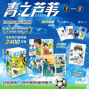 【定制书盒+色纸+光栅卡+透卡】青之芦苇1-5共5册 小林有吾 足球运动漫画 简体中文版 伊涅斯塔是枝裕和大力推荐