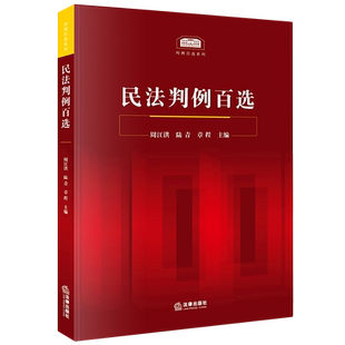 【新华书店】2020新 民法判例百选 精选100个民法案例 人民法院公报案例 法律纠纷实务 法律出版社