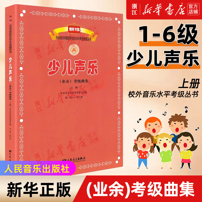 【新华书店旗舰店官网】正版新编 少儿声乐业余考级曲集 上册 第1-6级 中央音乐学院校外音乐水平考级教程丛书 人民音乐出版社