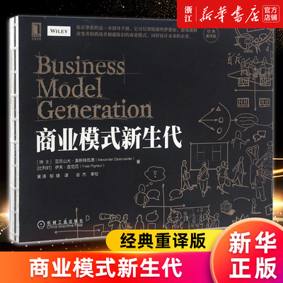 【新华书店旗舰店官网】商业模式新生代 经典重译版 亚历山大奥斯特瓦德 伊夫皮尼厄 商业模式创新案例书 商业模式分析设计 正版书