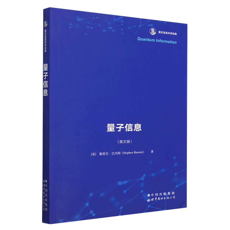 量子信息(英文版香农信息科学经典) 书籍/杂志/报纸 大学教材 原图主图